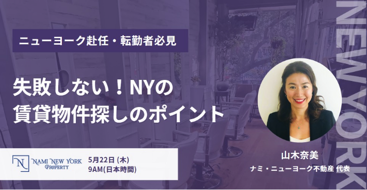 【オンライン無料セミナー・日本時間：5月22日（木）9AM】★失敗しない！NYの賃貸物件探しのポイント★